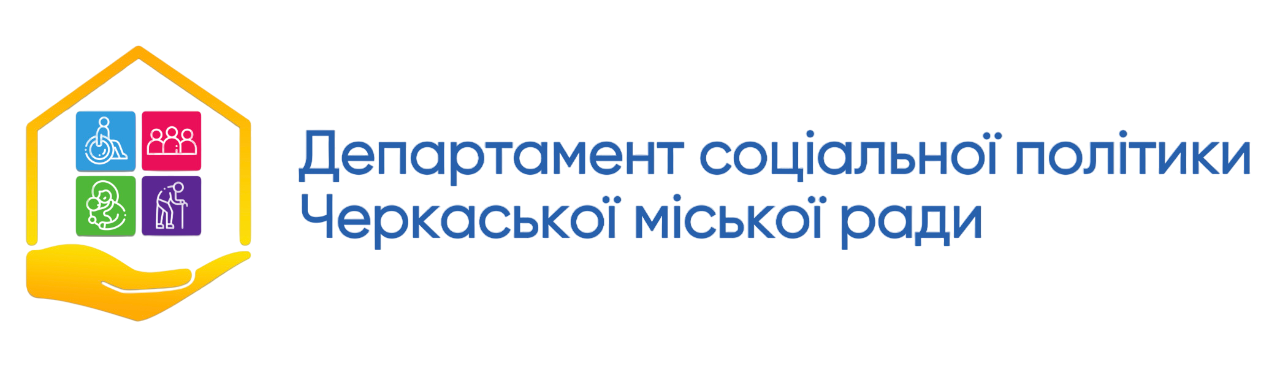 Департамент соціальної політики Черкаської міської ради