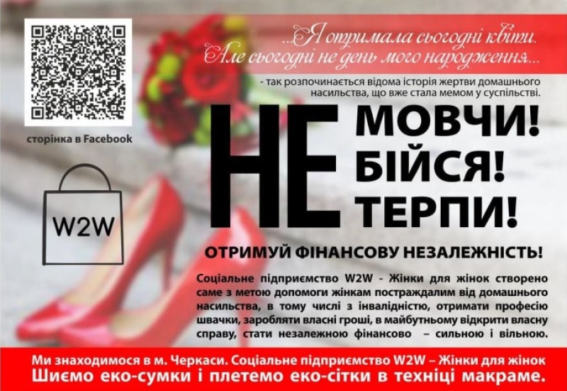 СОЦІАЛЬНЕ ПІДПРИЄМСТВО W2W (WOMEN TO WOMEN) У ЧЕРКАСАХ ДОПОМАГАЄ ЖІНКАМ ВІДЧУТИ СЕБЕ ВІЛЬНИМИ І НЕЗАЛЕЖНИМИ