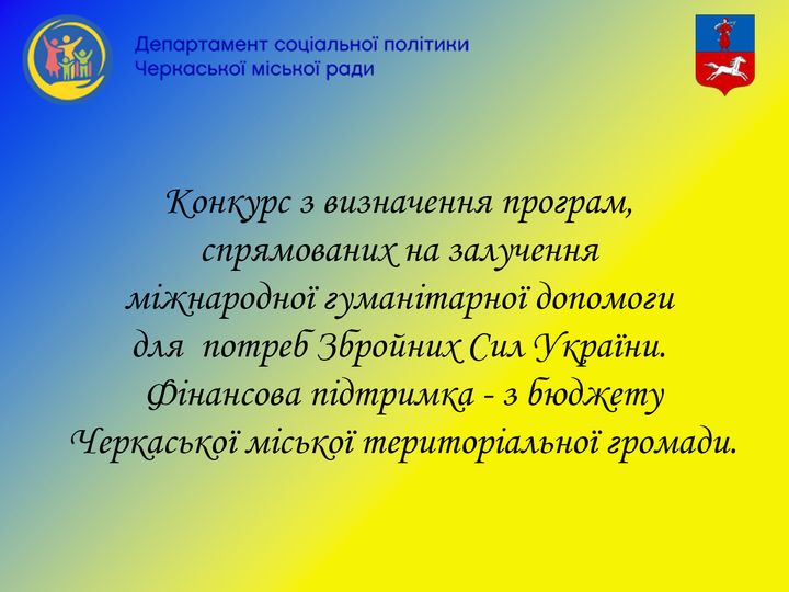 13.10.2023 о 15:00 відкритий захист конкурсних пропозицій громадських організацій,які займаються міжнародною гуманітарною допомою для потреб Збройних Сил України